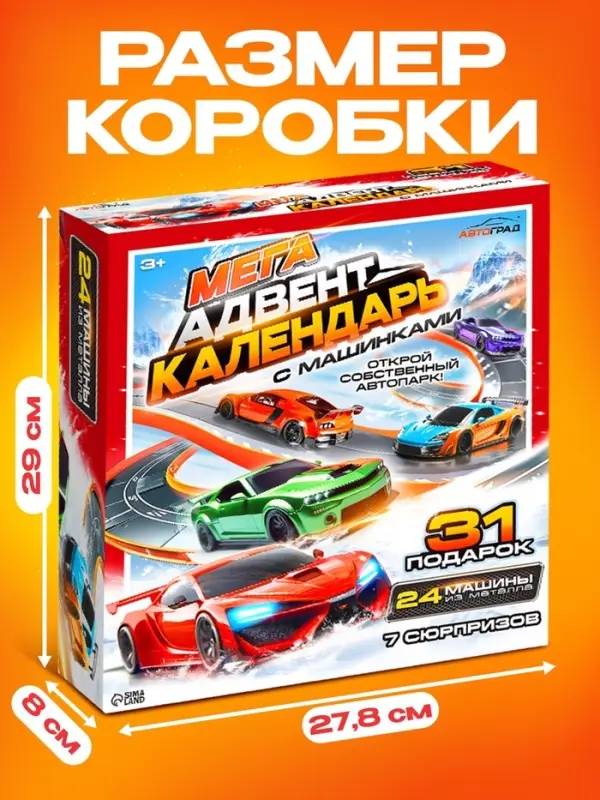 Адвент - календарь с машинками, 31 подарок