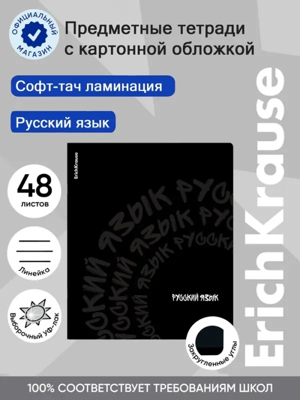 Тетрадь 48 листов в линейку &laquo;Русский язык&raquo; ErichKrause Noir, софт-тач