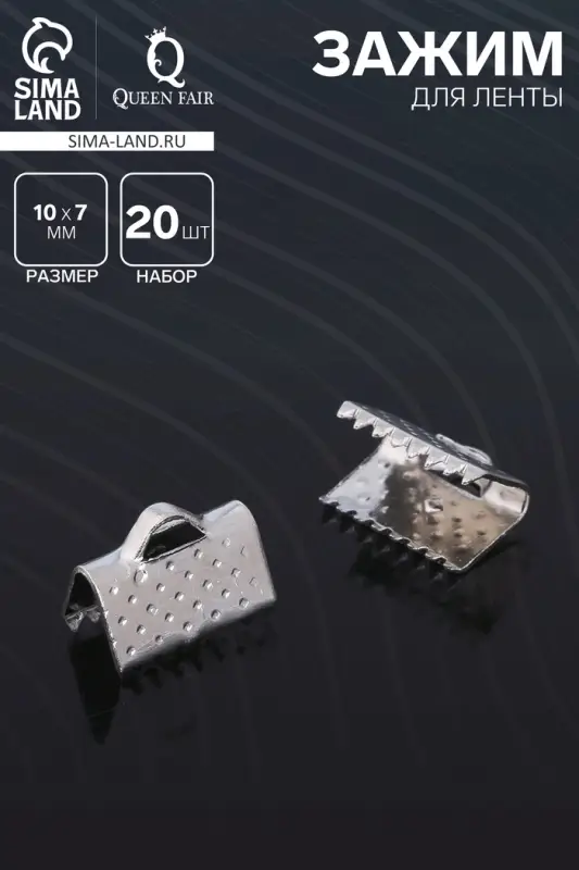 Зажим для ленты, (набор 20 шт.), цвет серебро, 10 мм, СМ-339