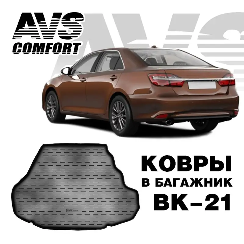 Коврик в багажник 3D Toyota Camry VII (XV50) (2011-) (Престиж, Люкс) AVS BK-21