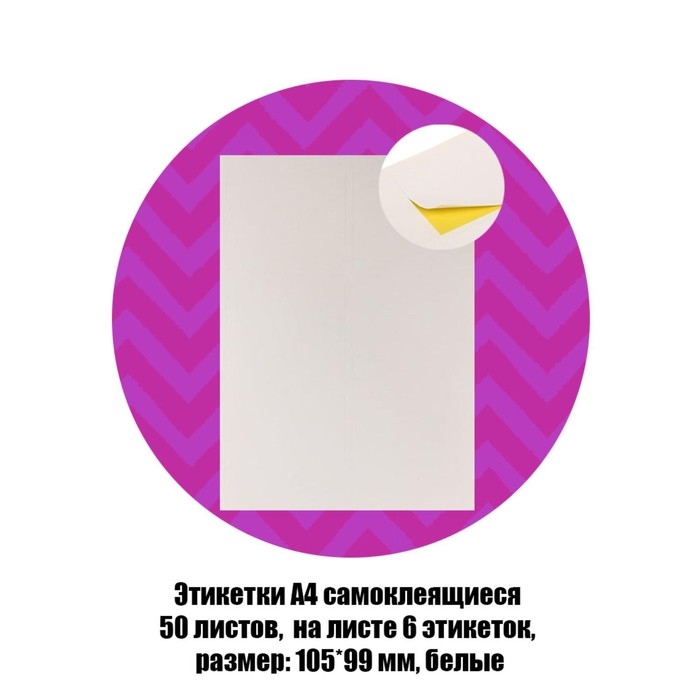 Этикетки А4 самоклеящиеся 50 листов, 80 г/м, на листе 6 этикеток размер: 105 х 99 мм, глянцевые, белые Этикетки А4 самоклеящиеся 50 листов, 80 г/м, на листе 6 этикеток размер: 105 х 99 мм, глянцевые, белые