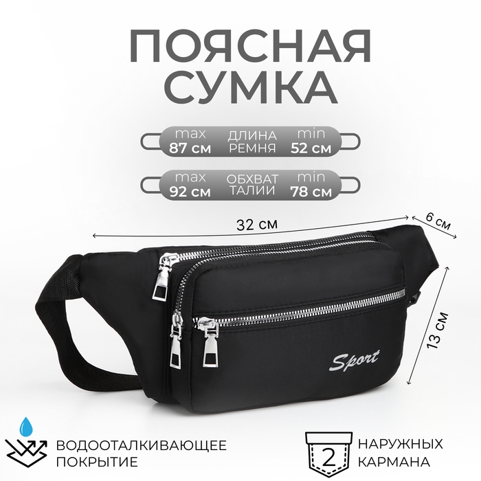 Поясная сумка на молнии, 2 наружных кармана, цвет чёрный Поясная сумка на молнии, 2 наружных кармана, цвет чёрный