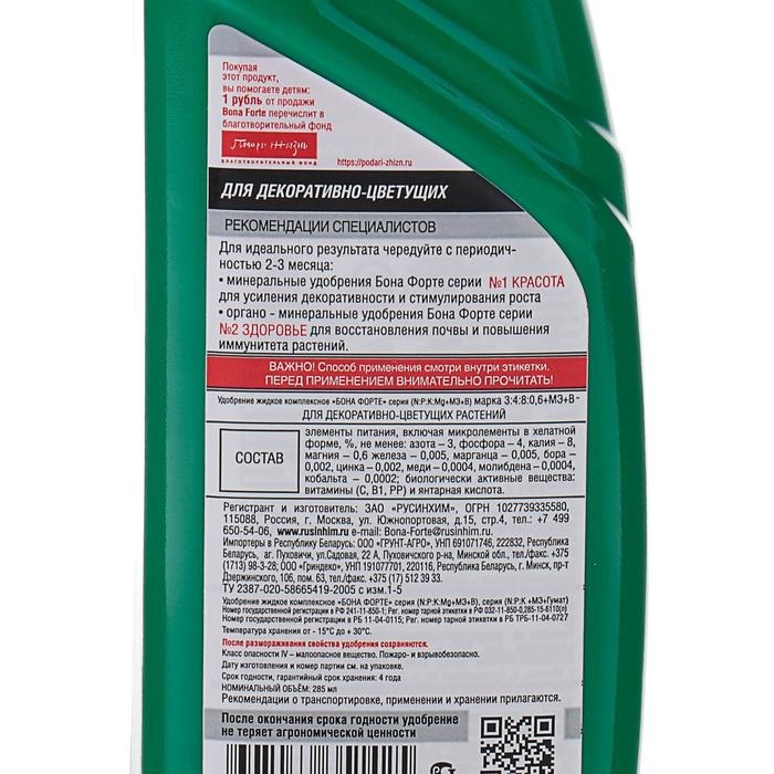 Удобрение для декоративных цветущих Bona Forte, флакон, 285 мл Удобрение для декоративных цветущих Bona Forte, флакон, 285 мл