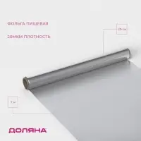 Фольга пищевая алюминиевая Доляна, 29 см &times; 7 м, 20 мкм