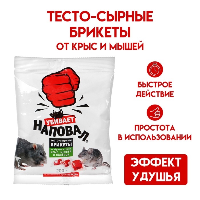 Тесто-сырные брикеты от крыс и мышей  Тесто-сырные брикеты от крыс и мышей "Наповал", 200 г
