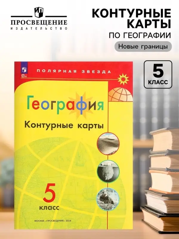Контурные карты &laquo;География&raquo;, 5 класс
