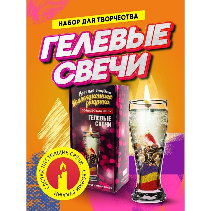 Набор для создания гелевых свечей «Коллекционные ракушки» Набор для создания гелевых свечей «Коллекционные ракушки»