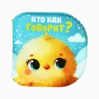 Книжка - игрушка для ванны «Кто как говорит?», Крошка Я, 12×12 см