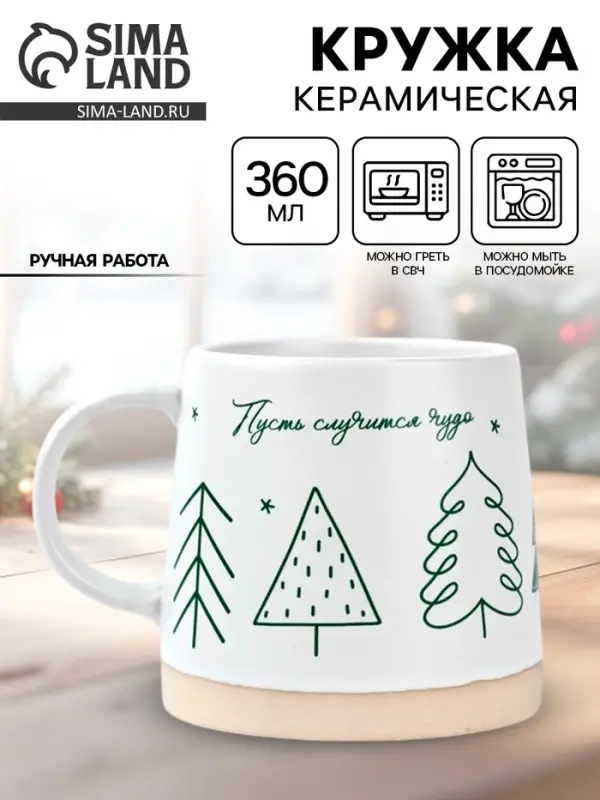 Кружка новогодняя керамическая &laquo;Пусть случится чудо&raquo;, 360 мл, ручная работа