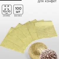 Фольга для конфет 10&times;10 см 100 шт., золотой фактурная