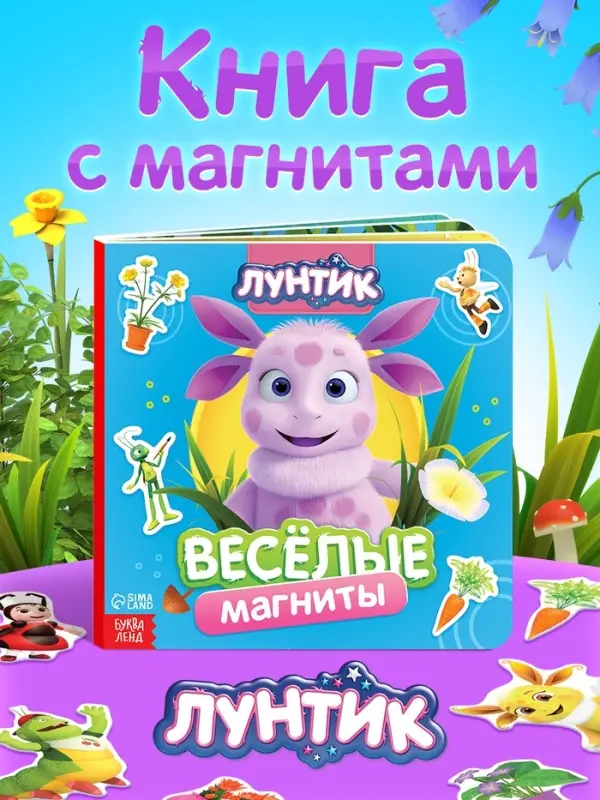 Книга &laquo;Весёлые магниты&raquo;, 20&times;20 см, Лунтик