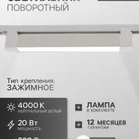 Трековый светильник линейный, поворотный, 20 Вт, 1800 Лм, 4000К, IP20, белый, свечение нейтральное белое