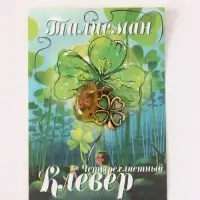 Брелок - талисман &laquo;Клевер&raquo;, латунь, янтарь