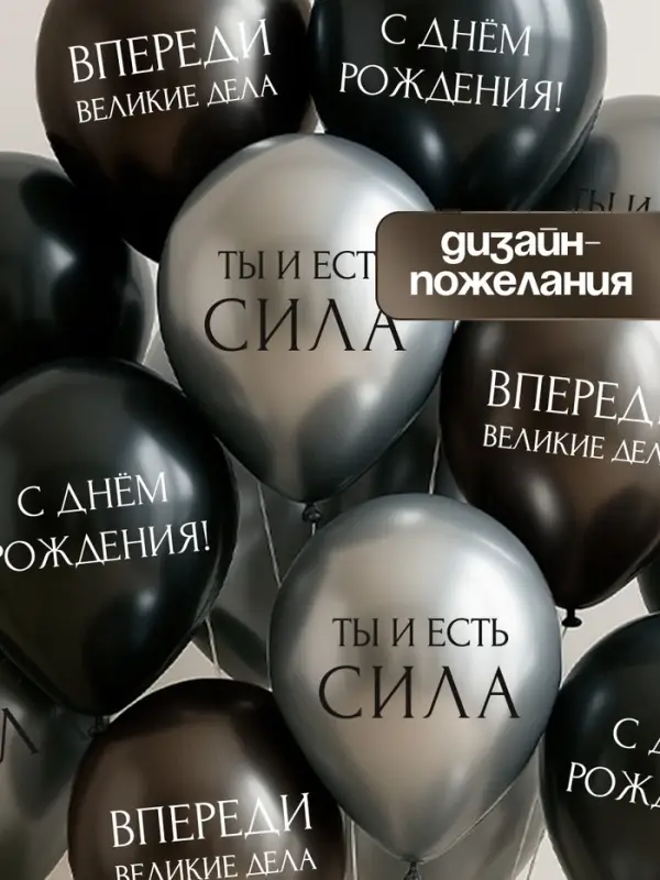 Воздушный шар латексный 12 Воздушный шар латексный 12" «С днём рождения. Ты- сила », серебро хром, графит хром, чёрный 25 шт. 1