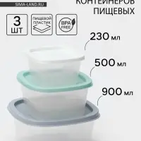 Набор контейнеров квадратных SparkPlast BioFresh, 3 шт.: 0.23 л, 0.5 л, 0.9 л, прозрачный, крышка МИКС