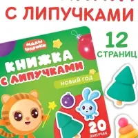 Книжка с липучками "Новый год", Малышарики