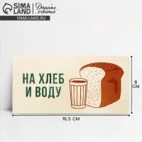 Конверт для денег «На хлеб и воду», 16.5×8 см