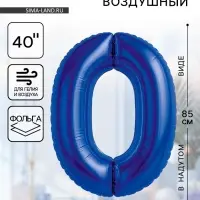 Воздушный шар фольгированный 40" &laquo;Цифра 0&raquo;