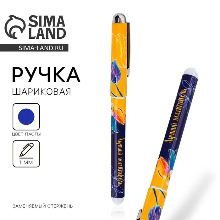 Ручка шариковая с колпачком синяя паста, 1.0 мм «Лучший воспитатель» Ручка шариковая с колпачком синяя паста, 1.0 мм «Лучший воспитатель»