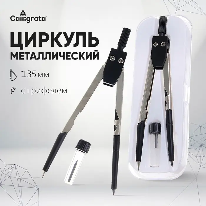 Циркуль металлический, пластиковый 120 мм, в пластиковом пенале, с запасными грифелями