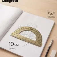 Транспортир металлический Calligrata, 10 см, 180&deg;