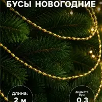 Бусы на ёлку &laquo;Овалы грани&raquo;, 2 м, d=3 мм, золотистый