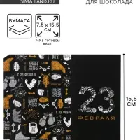 Обёртка для шоколада, кондитерская упаковка, &laquo;23 февраля&raquo; 18.2&times;15.5 см