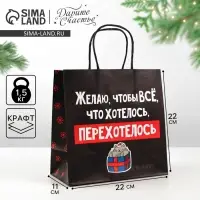 Пакет подарочный новогодний &laquo;Чтобы всё хотелось&raquo;, 22&times;22&times;11 см