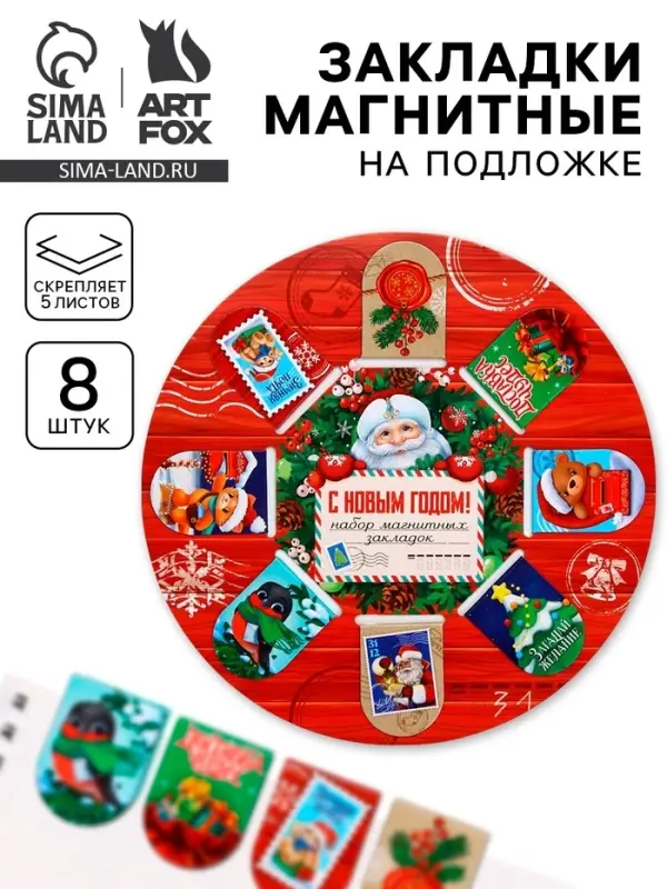 Магнитные закладки для книг, 8 шт. на подложке &laquo;Почта&raquo;
