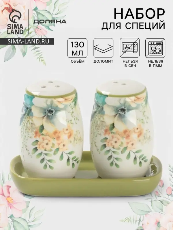 Набор для специй Доляна &laquo;Цветы&raquo;, 2 предмета: солонка, перечница 130 мл, доломит, белый
