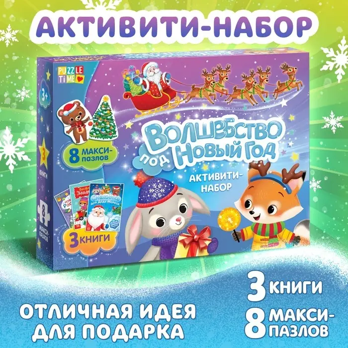 Подарочный набор активити - книжек &laquo;Волшебство под Новый Год&raquo;, 3 книги, 8 макси пазлов