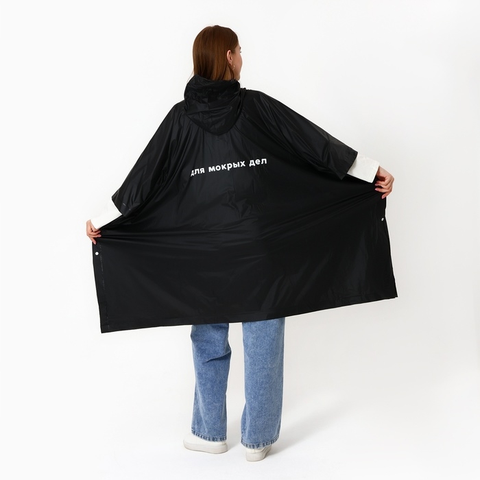 Дождевик взрослый пончо «Для мокрых дел», на кнопках, оверсайз, цвет чёрный Дождевик взрослый пончо «Для мокрых дел», на кнопках, оверсайз, цвет чёрный