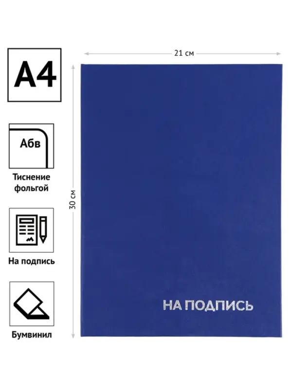 Папка адресная &laquo;На подпись&raquo;, А4, Calligrata, бумвинил, синий, индивидуальная упаковка