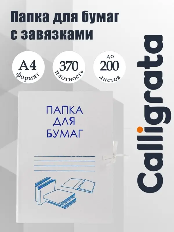 Папка для бумаг с завязками Calligrata, картон немелованный, 370 г/м&sup2;, белая, до 200 л