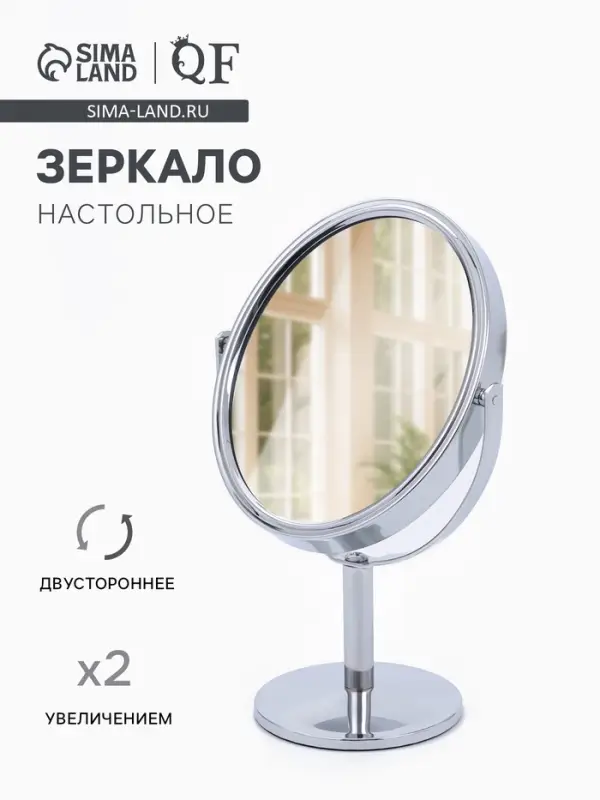 Зеркало настольное, с увеличением х2, двустороннее, 11&times;18 см, (9.4&times;11.5 см), металлическое