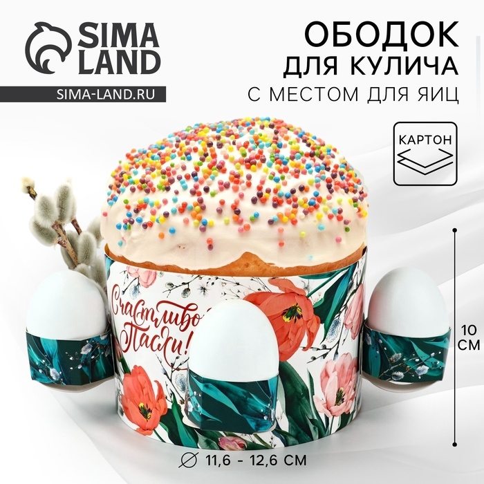 Ободок для кулича с местом под яйца «Счастливой Пасхи», 31,9 х 9 см Ободок для кулича с местом под яйца «Счастливой Пасхи», 31,9 х 9 см