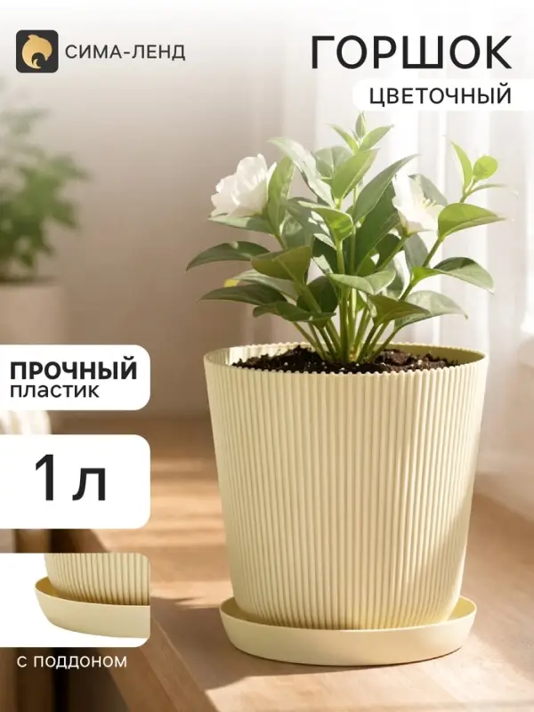 Горшок для цветов с поддоном, пластиковый, 1 л, d=13.5, h=13.5 см, бежевый