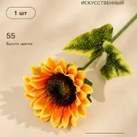 Цветы искусственные &laquo;Пышный подсолнух&raquo;, 13&times;55 см