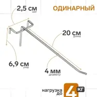 Крючок одинарный на сетку, d=4 мм, L=20 см, шаг 25, цвет хром