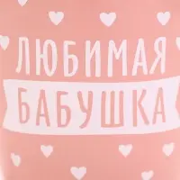 Кружка «Любимая бабушка», 690 мл (с арт 10867451)