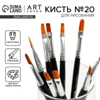 Кисть для рисования Синтетика Плоская №20 (ширина обоймы 12 мм; длина ворса 20 мм)