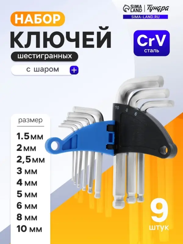 Набор ключей шестигранных ТУНДРА, с шаром, CrV, 1.5 - 10 мм, 9 шт. Набор ключей шестигранных ТУНДРА, с шаром, CrV, 1.5 - 10 мм, 9 шт.