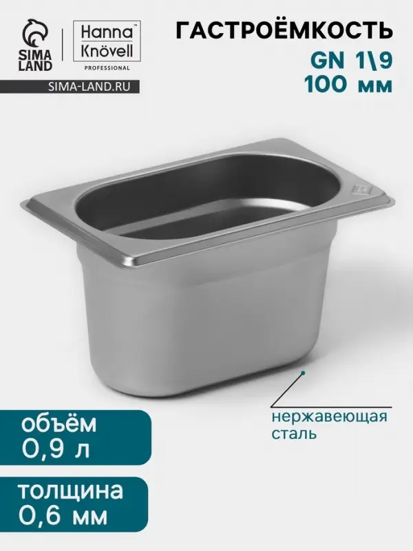 Гастроёмкость GN 1/9 Hanna Kn&ouml;vell, 100 мм, 176&times;108&times;100 мм, толщина 0.8 мм, нержавеющая сталь