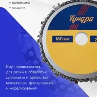 Диск пильный цепной для УШМ ТУНДРА, 180&times;22 мм