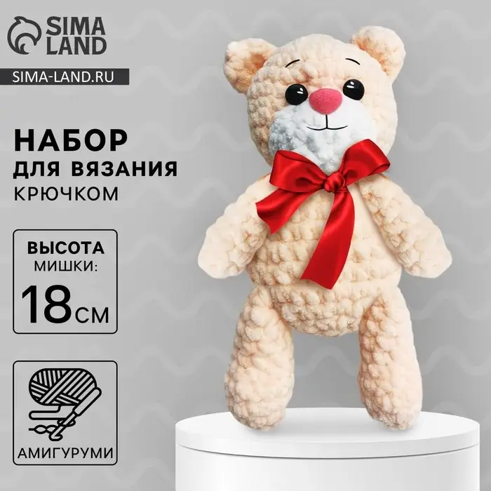 Набор для вязания крючком. Амигуруми: мягкая игрушка своими руками &laquo;Мишка Тимофей&raquo;, 18 см