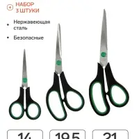 Ножницы канцелярские, набор, 3 штуки: 14 см, 19.5 см, 21 см