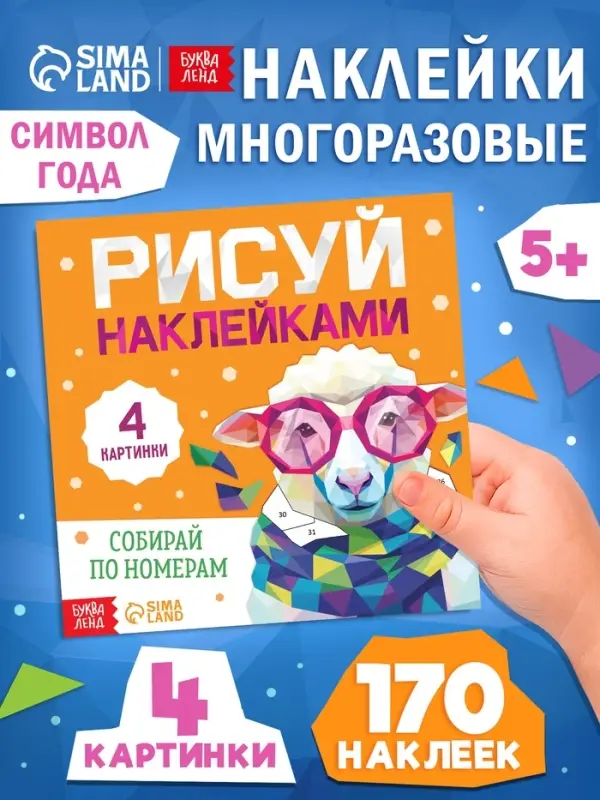 Книга &laquo;Рисуй наклейками. Собирай по номерам. Овечка&raquo;, 12 стр.