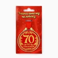 Медаль юбилейная &laquo;70 лет с юбилеем&raquo;, d=7 см