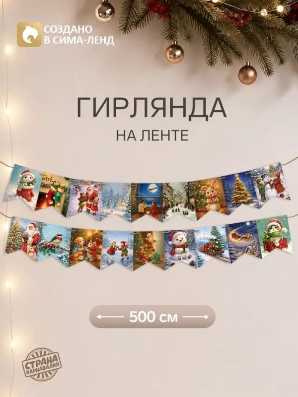 Гирлянда на ленте &laquo;Уютного нового года&raquo;, 36 флажков