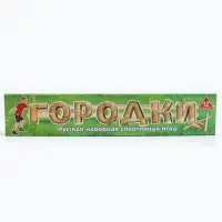 Городки, дерево, 12 элементов, 15 фигур, в коробке